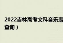 2022吉林高考文科音樂(lè)表演聲樂(lè)方向一分一段表（成績(jī)排名查詢）