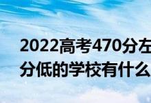 2022高考470分左右有哪些二本大學（各省分低的學校有什么）