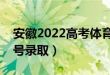 安徽2022高考體育類征集志愿錄取時(shí)間（幾號(hào)錄?。?class=