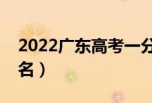 2022廣東高考一分一段表（最新成績位次排名）