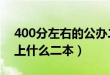 400分左右的公辦二本大學（2022年高考能上什么二本）