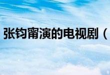張鈞甯演的電視?。◤堚x甯演的電視劇推薦）