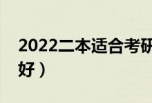 2022二本適合考研的師范類大學（哪個二本好）