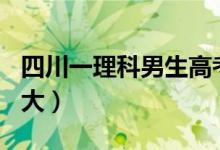 四川一理科男生高考707分（糾結清華還是北大）