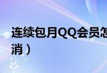 連續(xù)包月QQ會(huì)員怎么取消（三步簡(jiǎn)單即可取消）