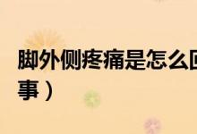 腳外側疼痛是怎么回事（腳外側疼痛是怎么回事）
