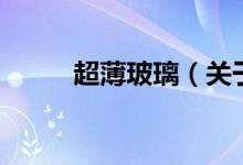 超薄玻璃（關于超薄玻璃的介紹）