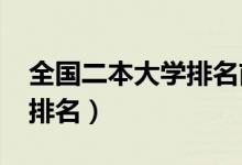 全國(guó)二本大學(xué)排名前十（2022最新二本院校排名）