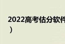 2022高考估分軟件有哪些（哪個(gè)更適應(yīng)考生）