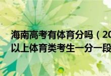 海南高考有體育分嗎（2022海南高考體育專業(yè)成績(jī)74分含以上體育類考生一分一段表）