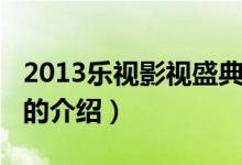 2013樂視影視盛典（關(guān)于2013樂視影視盛典的介紹）