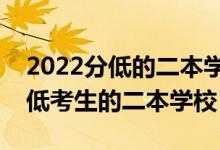 2022分低的二本學校推薦（有哪些適合分數(shù)低考生的二本學校）