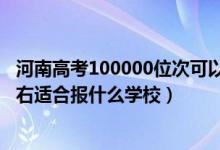 河南高考100000位次可以上大學（河南高考位次180000左右適合報什么學校）