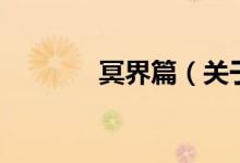 冥界篇（關于冥界篇的介紹）