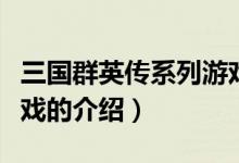 三國群英傳系列游戲（關于三國群英傳系列游戲的介紹）