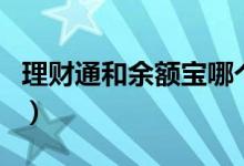 理財(cái)通和余額寶哪個(gè)安全（原來(lái)是這樣區(qū)別的）