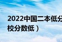 2022中國二本低分大學有哪些（哪些二本院校分數低）