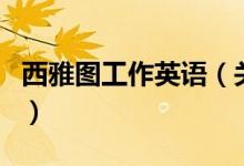 西雅圖工作英語（關于西雅圖工作英語的介紹）