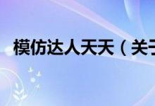 模仿達人天天（關(guān)于模仿達人天天的介紹）