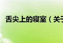 舌尖上的寢室（關于舌尖上的寢室的介紹）