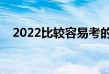 2022比較容易考的二本大學(xué)（哪些好進）