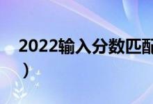 2022輸入分?jǐn)?shù)匹配大學(xué)查詢軟件（哪個(gè)最好）