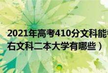 2021年高考410分文科能考上什么大學（2022高考410分左右文科二本大學有哪些）