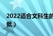 2022適合文科生的二本大學(xué)（哪些大學(xué)分數(shù)低）