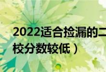 2022適合撿漏的二本公辦大學（哪些二本院校分數(shù)較低）
