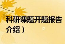 科研課題開題報告（關(guān)于科研課題開題報告的介紹）
