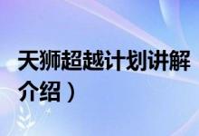 天獅超越計劃講解（關(guān)于天獅超越計劃講解的介紹）