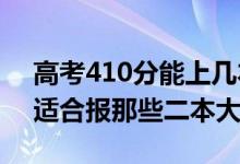 高考410分能上幾本（2022高考410分左右適合報那些二本大學）