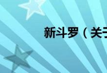 新斗羅（關于新斗羅的介紹）