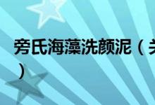 旁氏海藻洗顏泥（關于旁氏海藻洗顏泥的介紹）