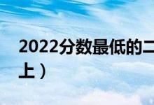 2022分數(shù)最低的二本大學(xué)公辦（哪個比較好上）