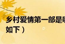 鄉(xiāng)村愛情第一部是哪年拍攝的（具體時間介紹如下）