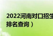 2022河南對(duì)口招生汽車類一分一段表（成績(jī)排名查詢）