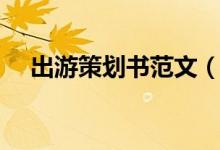 出游策劃書范文（出游策劃書范文示例）