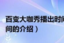 百變大咖秀播出時間（關于百變大咖秀播出時間的介紹）