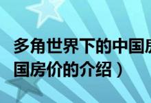 多角世界下的中國房價（關(guān)于多角世界下的中國房價的介紹）