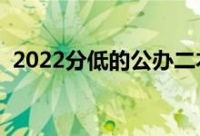 2022分低的公辦二本大學（都有什么院校）