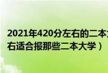 2021年420分左右的二本大學都有哪些（2022高考420分左右適合報那些二本大學）