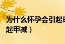 為什么懷孕會(huì)引起玫瑰痤瘡（為什么懷孕會(huì)引起甲減）
