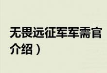 無畏遠征軍軍需官（關(guān)于無畏遠征軍軍需官的介紹）