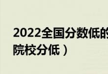 2022全國分數(shù)低的公辦二本大學(xué)（哪些二本院校分低）