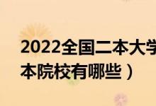 2022全國二本大學100強排名（比較好的二本院校有哪些）