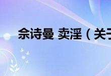 佘詩曼 賣淫（關于佘詩曼 賣淫的介紹）