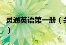 靈通英語(yǔ)第一冊(cè)（關(guān)于靈通英語(yǔ)第一冊(cè)的介紹）