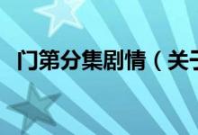 門第分集劇情（關于門第分集劇情的介紹）
