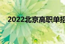 2022北京高職單招錄取時間（幾號錄?。?class=